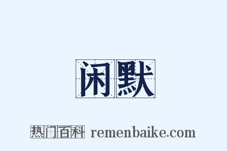 闲默是什么意思的图片